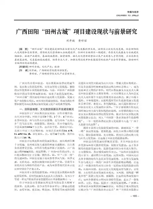 广西田阳“田州古城”项目建设现状与前景研究