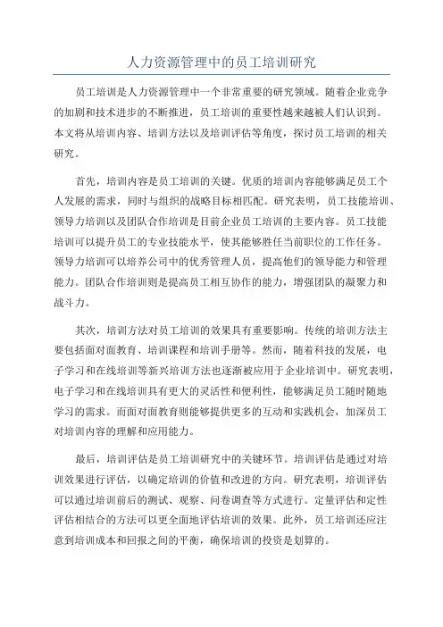人力资源管理中的员工培训研究