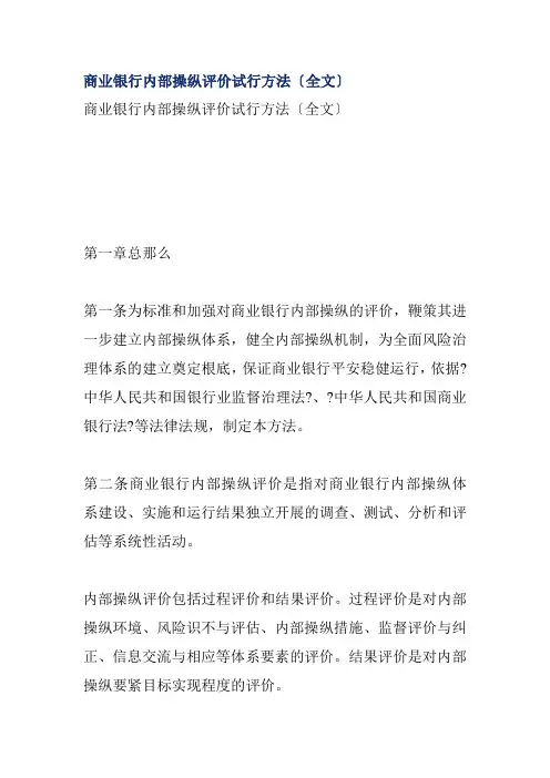 商业银行内部控制评价试行办法(doc42页)