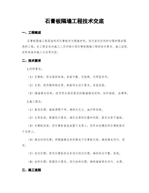 石膏板隔墙工程技术交底