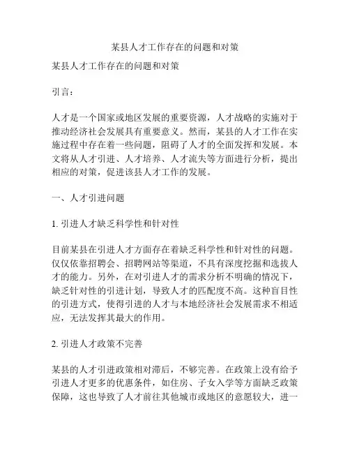 某县人才工作存在的问题和对策