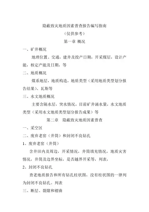 隐蔽致灾地质因素普查报告编写指南