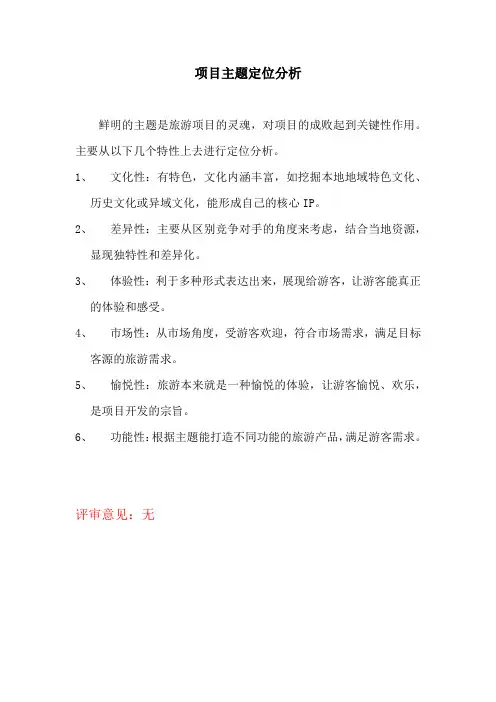 旅游景区项目主题定位分析