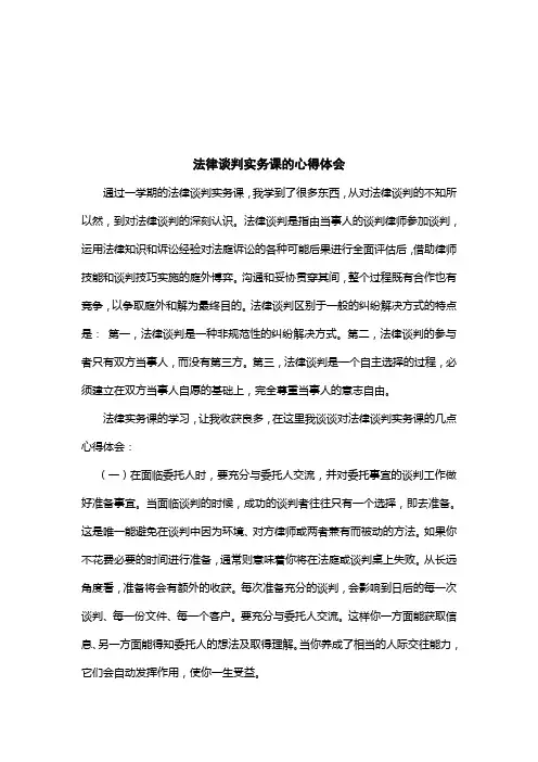 法律谈判实务课的心得体会