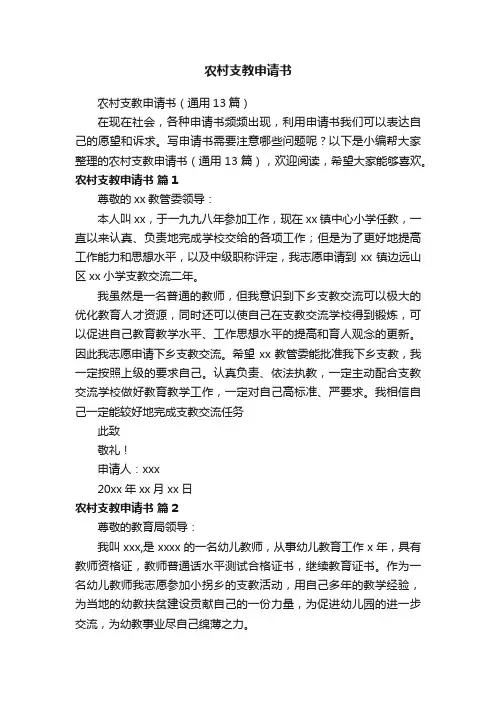 农村支教申请书（通用13篇）