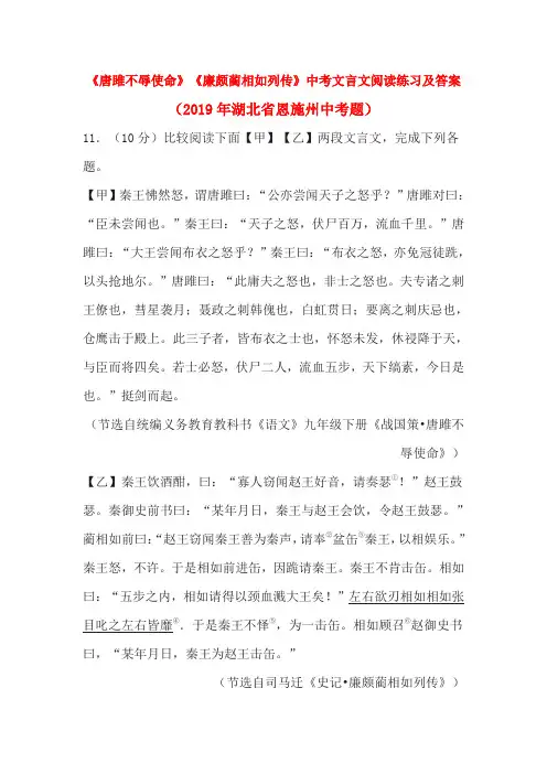 《唐雎不辱使命》《廉颇蔺相如列传》中考文言文阅读练习及答案(2019年湖北省恩施州中考题)