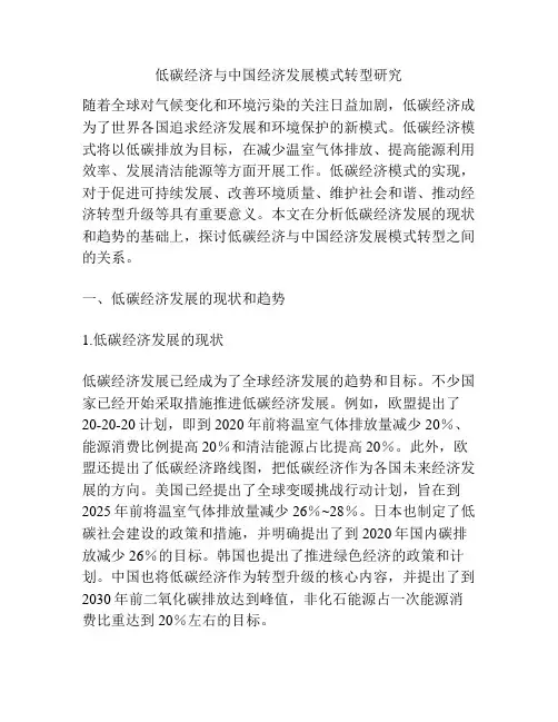 低碳经济与中国经济发展模式转型研究