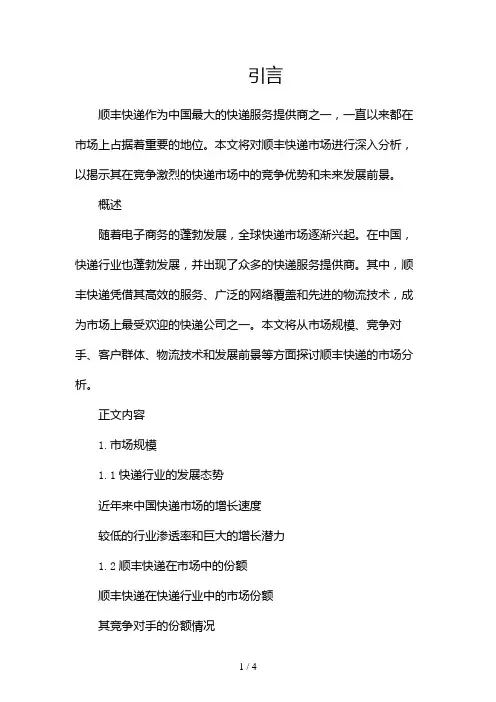 顺丰快递市场分析2024