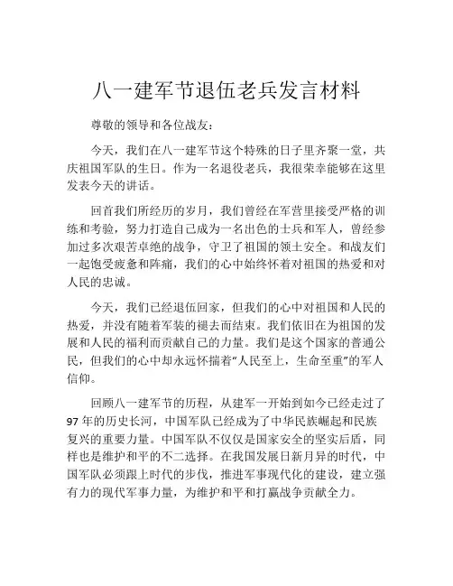 八一建军节退伍老兵发言材料