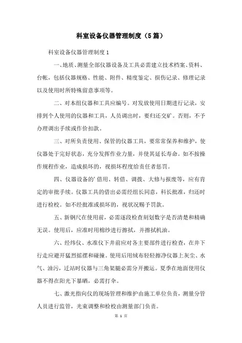 科室设备仪器管理制度(5篇)