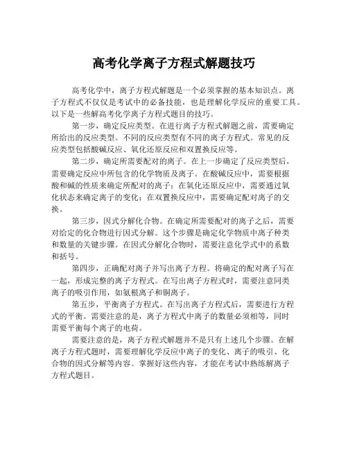 高考化学离子方程式解题技巧