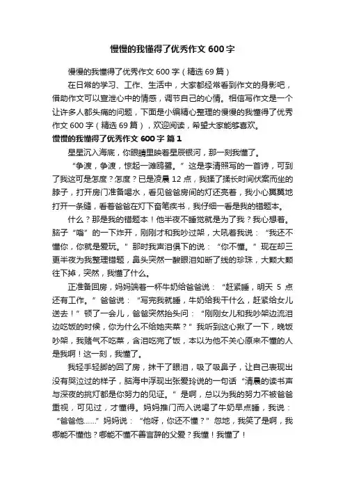 慢慢的我懂得了优秀作文600字（精选69篇）