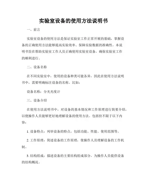 实验室设备的使用方法说明书