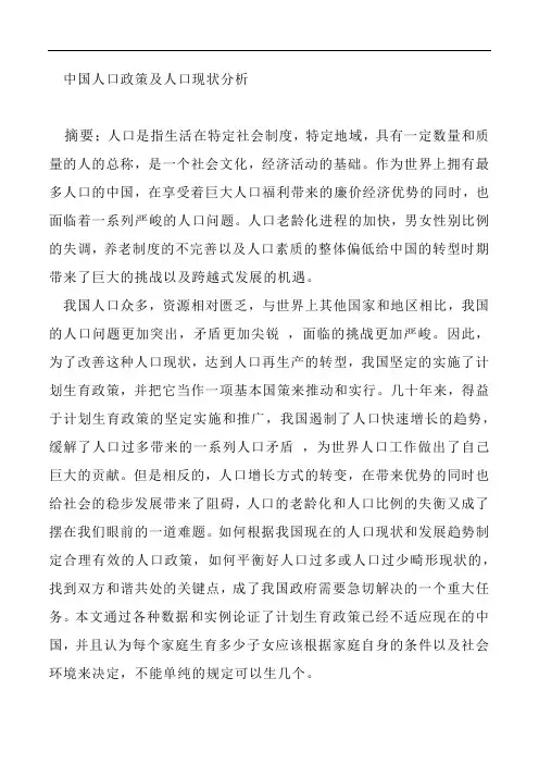 中国人口政策及现状分析总