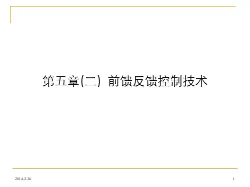 第五章(三) 前馈反馈控制技术(全)
