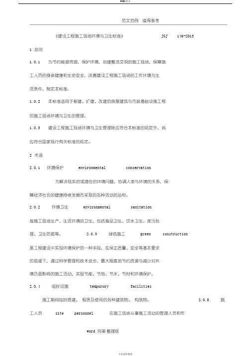 《建筑施工现场环境及卫生标准》(JGJ146)
