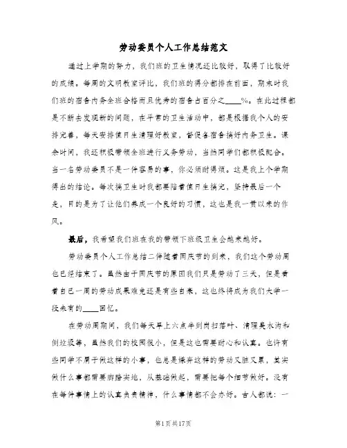 劳动委员个人工作总结范文(八篇)