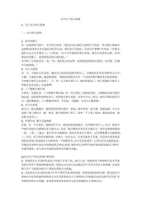 安全生产的小故事安全生产