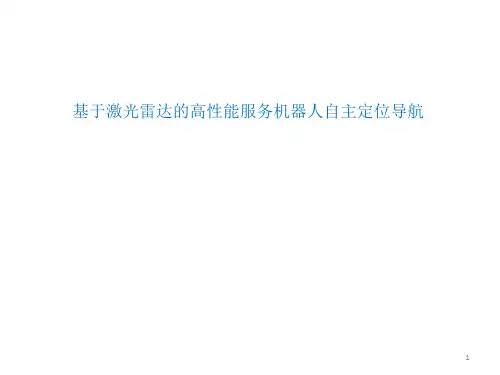 SLAM和激光雷达服务机器人的核心技术PPT幻灯片课件