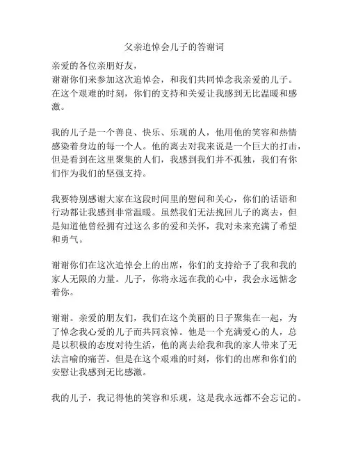父亲追悼会儿子的答谢词