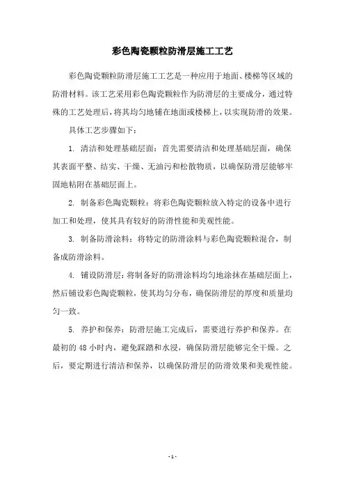 彩色陶瓷颗粒防滑层施工工艺
