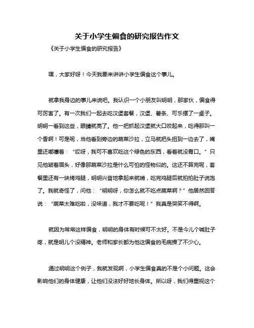 关于小学生偏食的研究报告作文