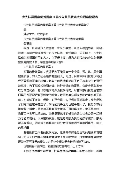少先队员提案优秀提案3篇少先队员代表大会提案登记表