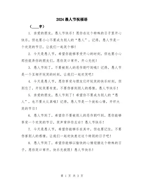 2024愚人节祝福语