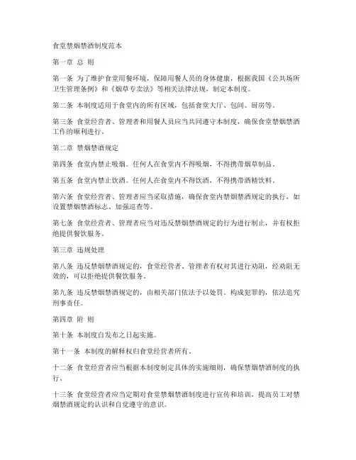 食堂禁烟禁酒制度范本