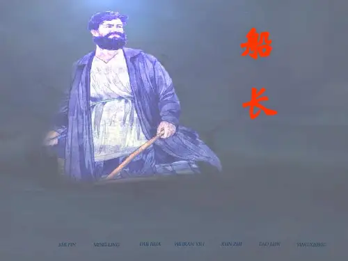 船长PPT课件