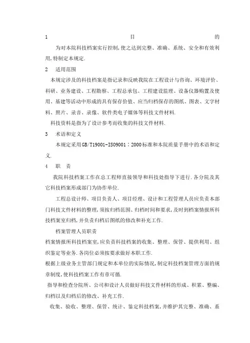 科技档案管理规定