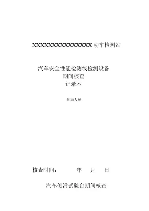 (完整版)机动车检测站期间核查表