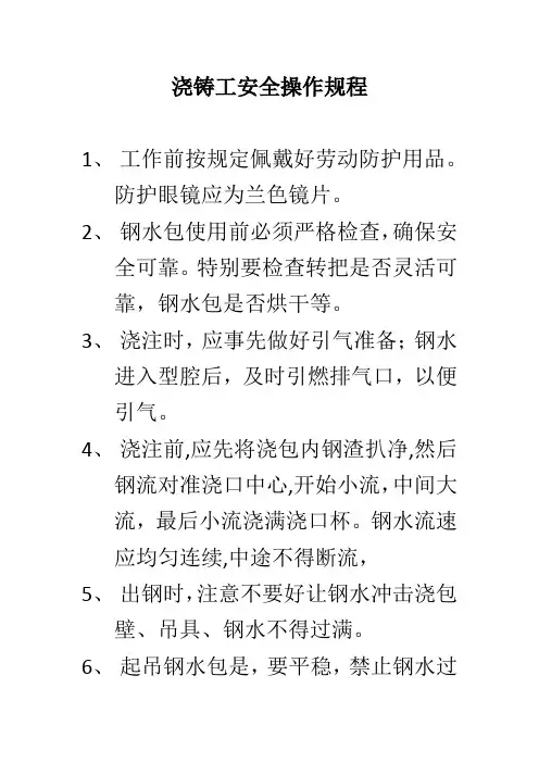 浇铸工安全操作规程