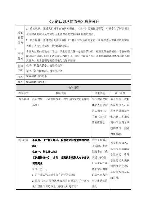 人的认识从何而来教学设计高中政治必修四哲学与文化