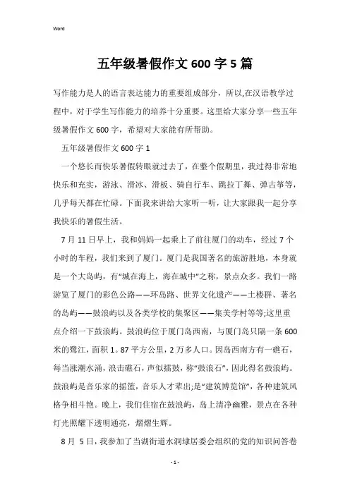 五年级暑假作文600字5篇
