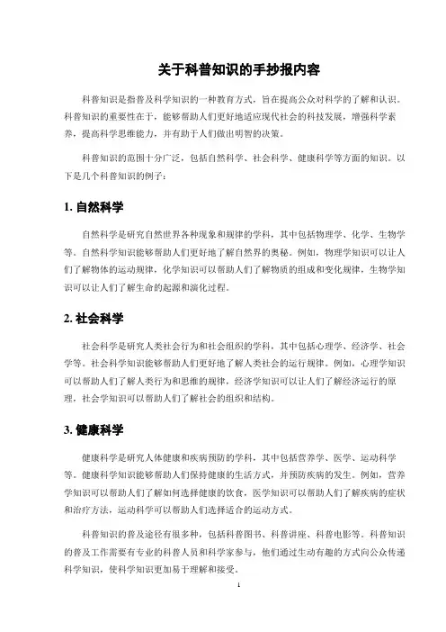 关于科普知识的手抄报内容