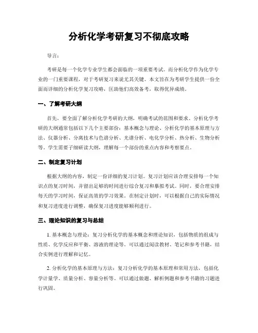 分析化学考研复习不完全攻略