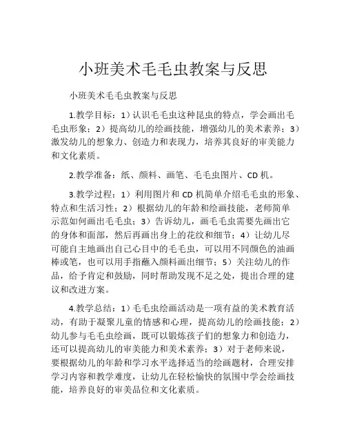 小班美术毛毛虫教案与反思