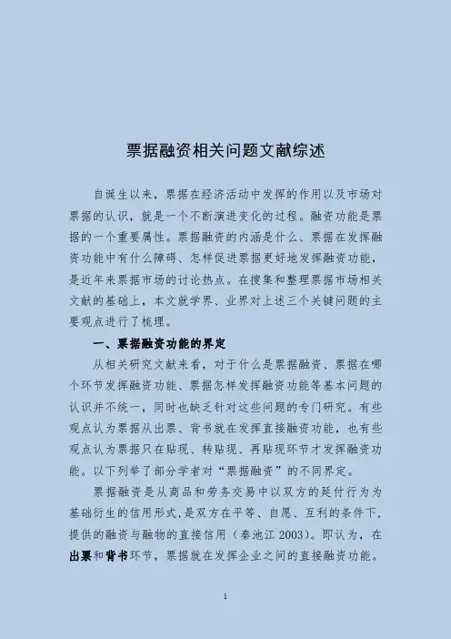 票据融资相关问题文献综述