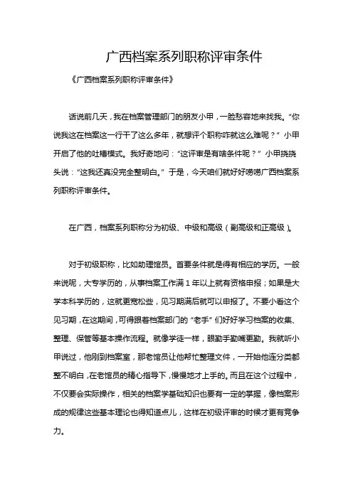 广西档案系列职称评审条件