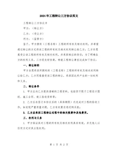 2024年工程转让三方协议范文