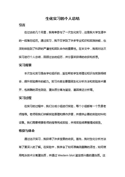 生化实习的个人总结