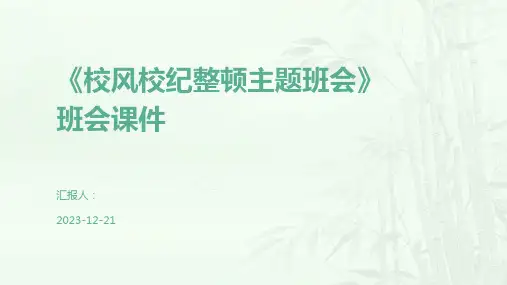 《校风校纪整顿主题班会》班会课件