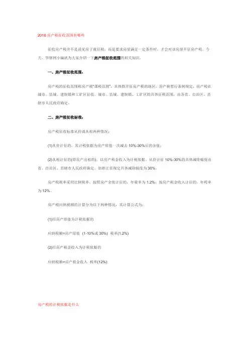 2016房产税征收范围有哪些
