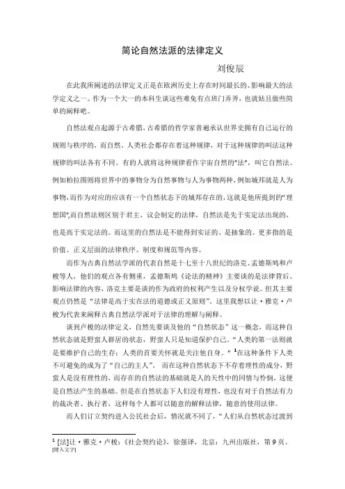 简论自然法派的法律定义