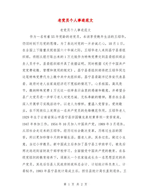 老党员个人事迹范文【可编辑版】