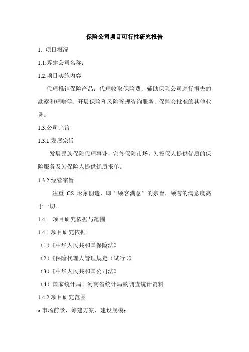 保险公司项目可行性研究报告