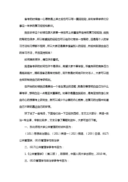 新版东北师范大学公共管理考研经验考研参考书考研真题