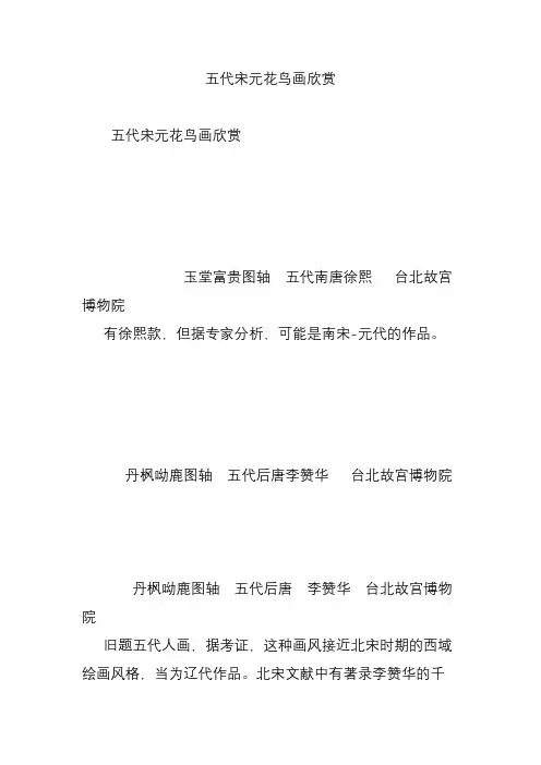 五代宋元花鸟画欣赏