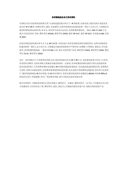 如何挑选适合自己的对讲机